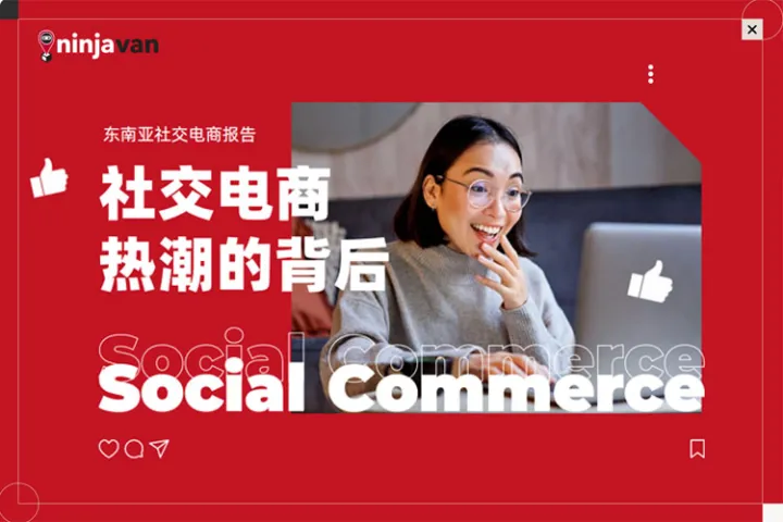 2024<em>东南亚</em>社交电商报告