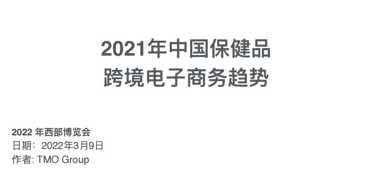 <em>2021年</em>中国保健品 跨境电⼦商务趋势