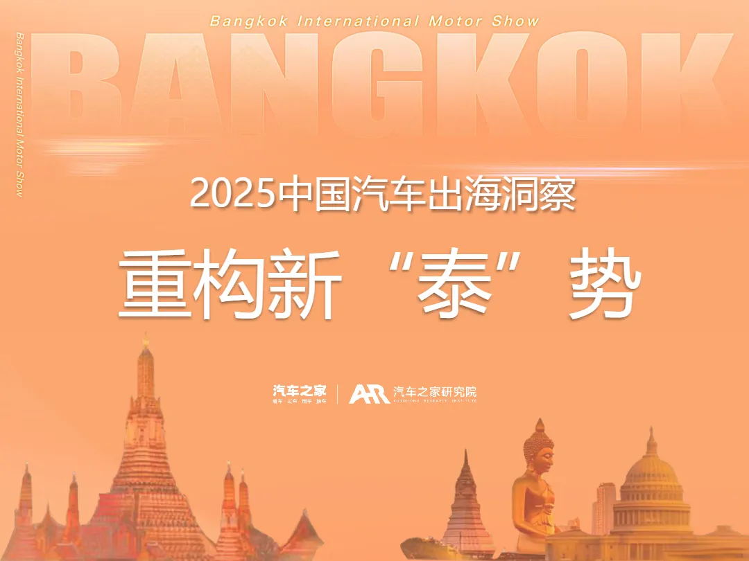 汽车之家2025中国汽车出海洞察重构新泰势报告32页_大数跨境