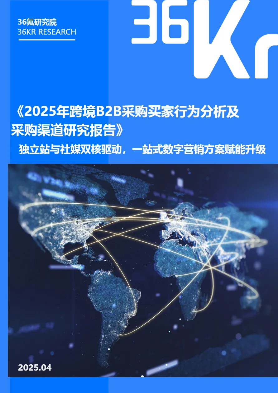 36氪研究院2025年跨境B2B采购买家行为分析及采购渠道研究报告35页- 大数跨境