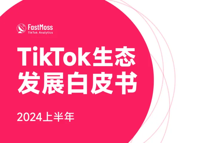 2024<em>上半年</em>TikTok生态发展白皮书