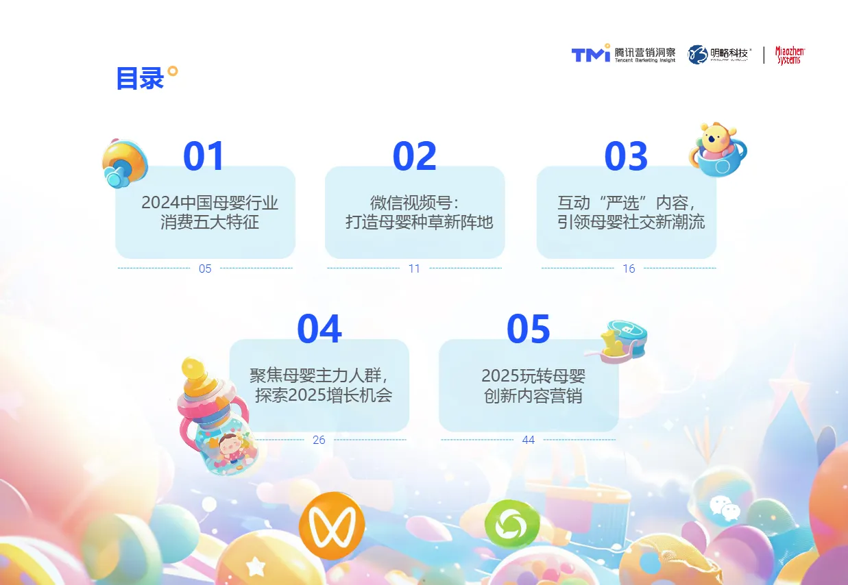 腾讯营销洞察秒针系统育见未来成长相随-2025年母婴行业消费与营销白皮书57页- 大数跨境