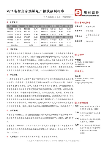 电力环保行业日报：浙江省拟出台燃煤电厂排放强制标准_174717