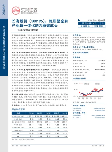 长海股份深度报告:隐形壁垒和产业链一体化助力稳健成长_20260417_174401_174726