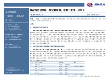 电力行业事项点评：输配电价迎来新一轮监管周期，监管力度进一步加大_174717