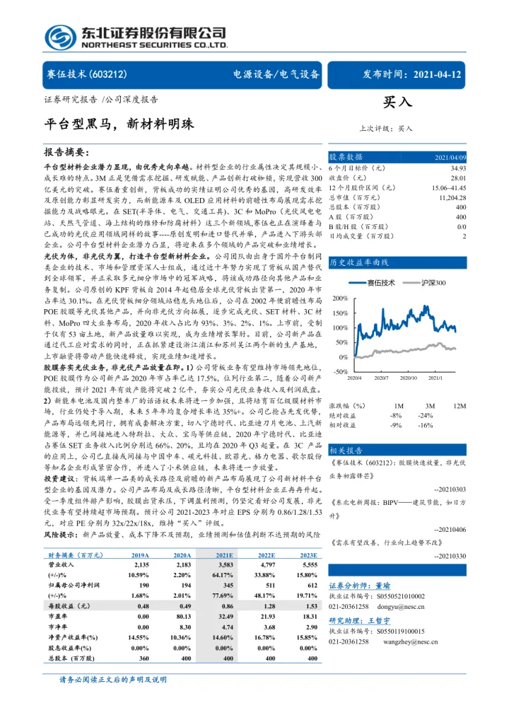 平台型<em>黑马</em>，新材料明珠_174705