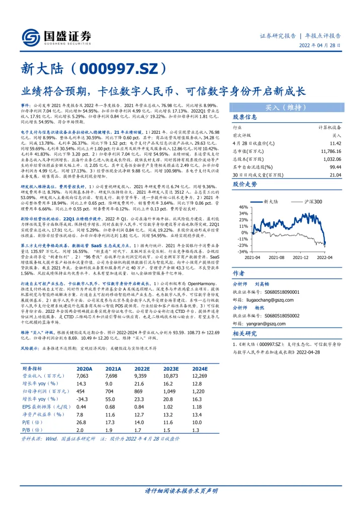 业绩符合预期，卡位数字人民币、<em>可信</em>数字身份开启<em>新</em>成长_174451_174602_174648