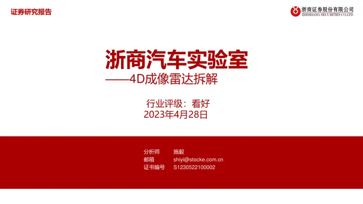 浙商汽车实验室：<em>4D</em>成像雷达拆解_174715