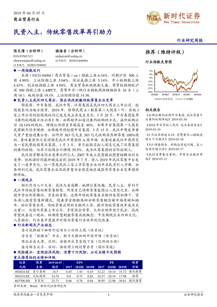 商业贸易行业研究周报：民资入主，传统零售改革再引助力_174700
