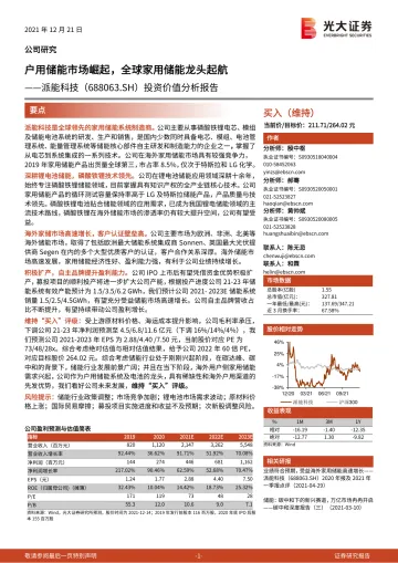 派能科技(688063):投资价值分析报告:户用储能市场崛起,全球家用储能龙头起航_174715