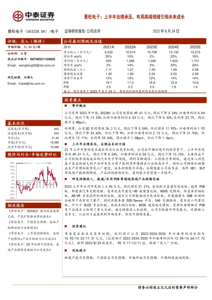 景<em>旺</em>电子：上半年业绩承压，布局<em>高端</em>领域引领未来成长_174711
