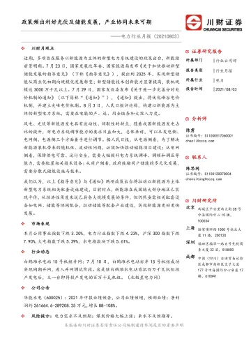 电力行业月报：政策频出利好光伏及储能发展，产业协同未来可期_174717