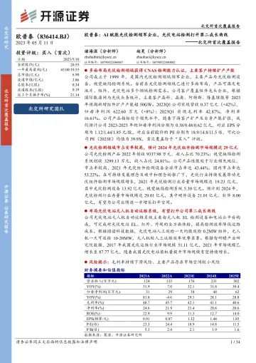 北交所首次覆盖报告:欧普泰:AI赋能光伏检测领军企业,光伏电站检测打开第二成长曲线_174658