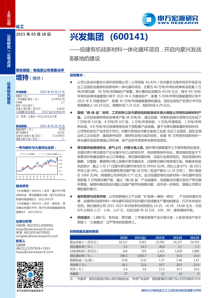 投建有机硅新材料一体化循环项目,开启内蒙兴发战略基地的建设_174708