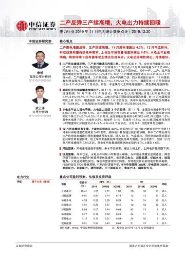 电力行业2019年11月电力统计数据点评：二产反弹三产续高增，火电出力持续回暖_174717