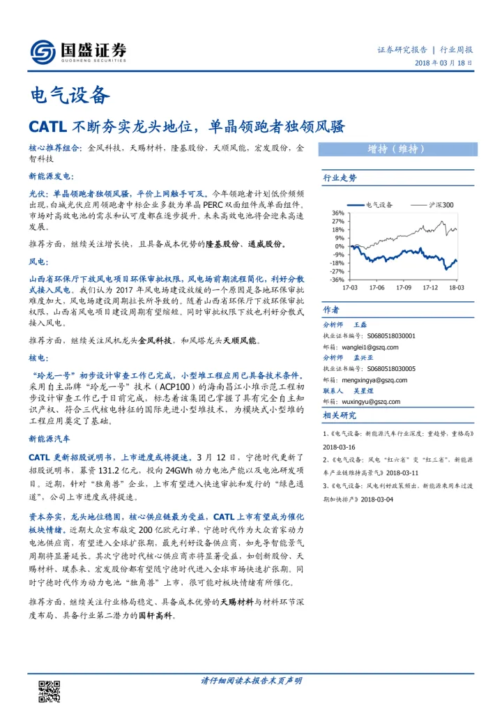 电气设备行业周报：CATL不断夯实龙头地位，单晶领跑者独领风骚_174719