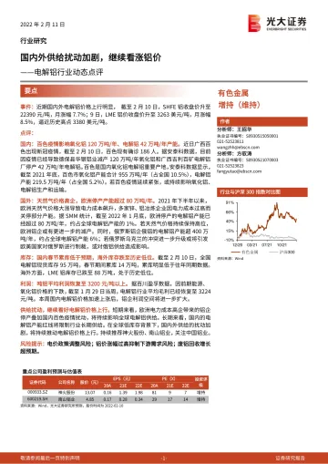电解铝行业动态点评：国内外供给扰动加剧，继续看涨铝价_174719