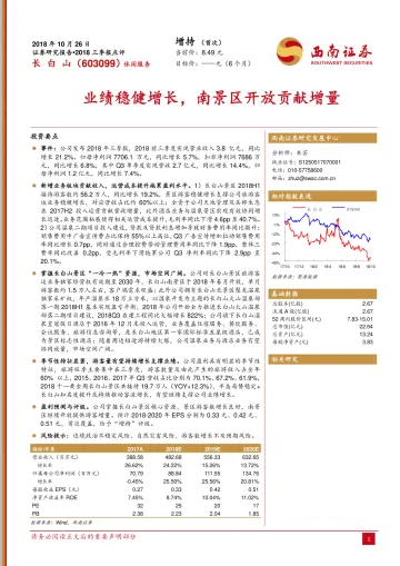 2018三季报点评:业绩稳健增长,南景区开放贡献增量_174446_174558_174640