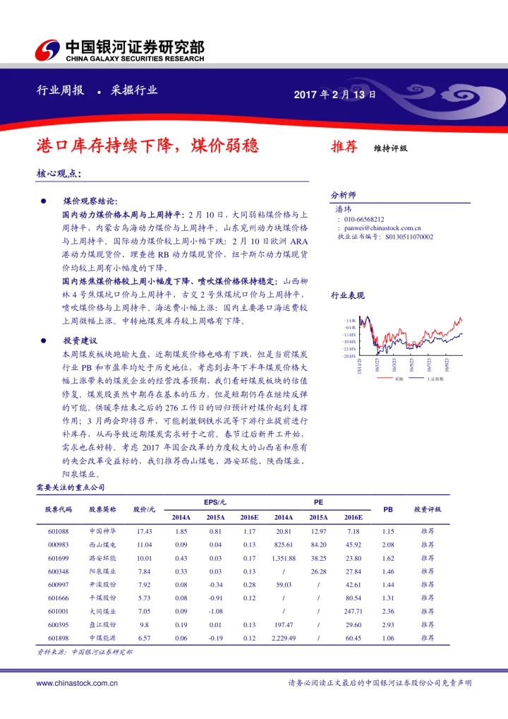 采掘行业周报：港口库存持续下降，煤价弱稳_174725