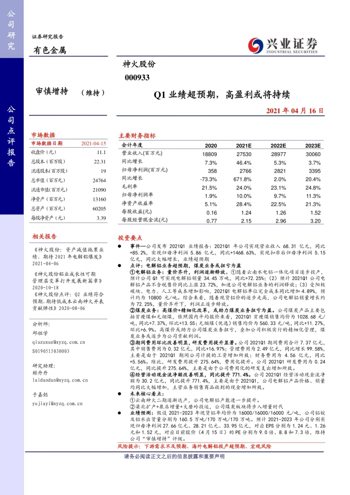<em>神</em>火股份（000933）：Q1业绩<em>超</em>预期，高盈利或将持续_174720