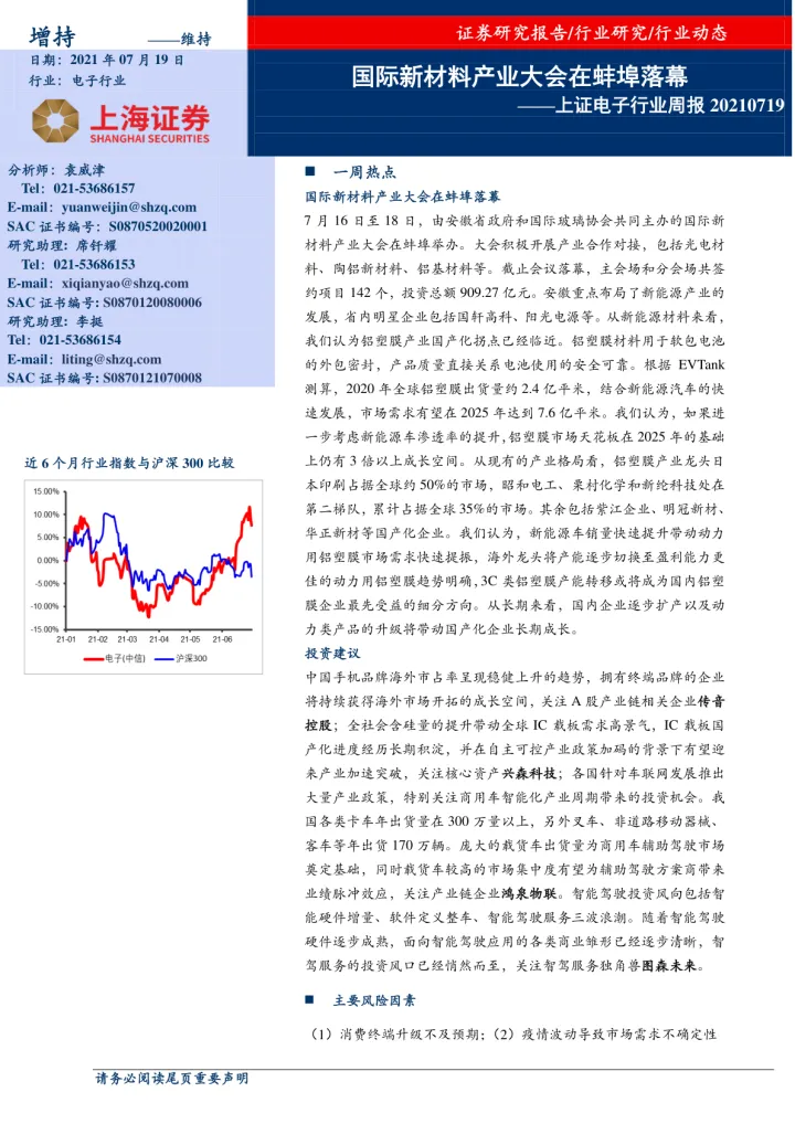 上证电子行业周报：国际新材料产业大会在蚌埠落幕_174451_174602_174647