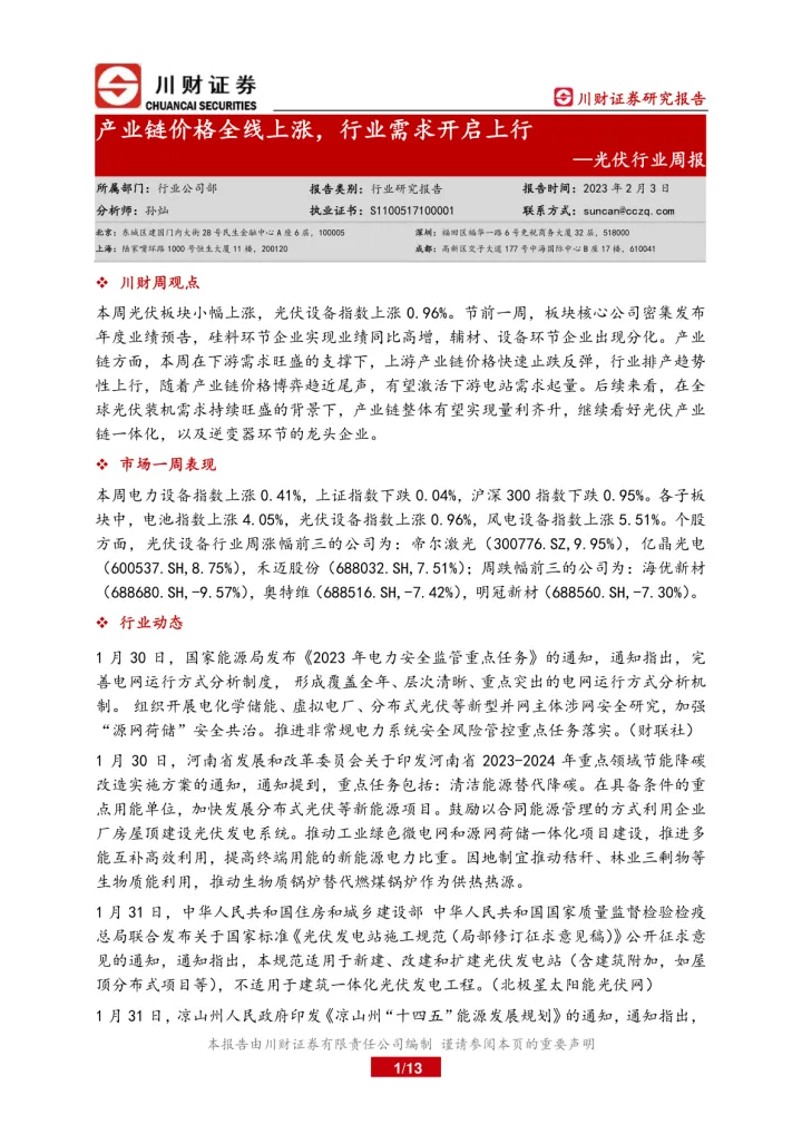 光伏行业周报：产业链价格全线上涨，行业需求开启上行_174653