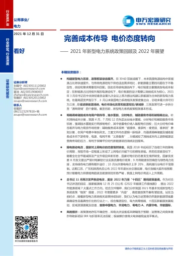 电力行业2021年新型电力系统政策回顾及2022年展望：完善成本传导，电价态度转向_174717