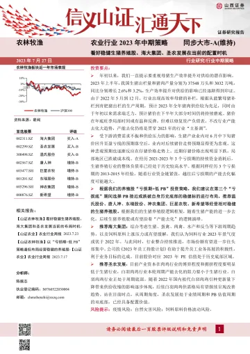 农业行业2023年中期策略：看好稳健生猪养殖股、海大集团、圣农发展在当前的配置时机_174656