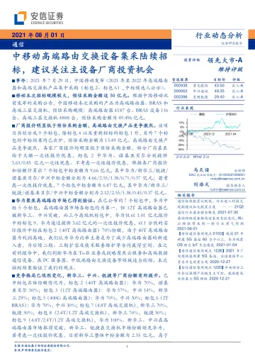 通信行业动态分析：中移动高端路由交换设备集采陆续招标，建议关注主设备厂商投资机会_174725