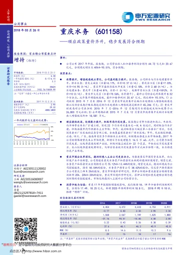重庆水务(601158):顺应政策量价齐升,稳步发展符合预期_174725