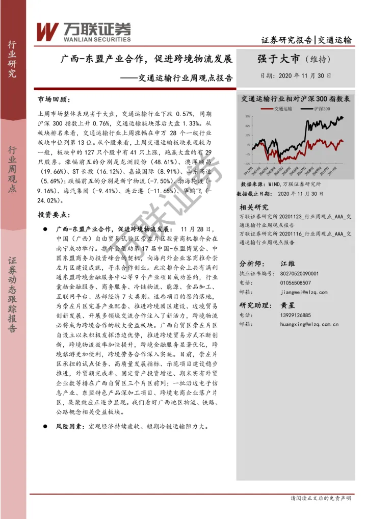 交通运输行业周观点报告：广西-东盟产业合作，促进跨境物流发展_174453_174604_174650