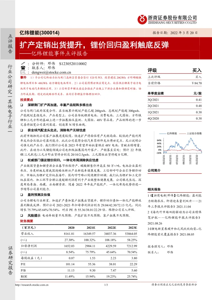 亿纬锂能事件点评报告：扩产定销出货提升，锂价回归盈利触底反弹_174453_174604_174651