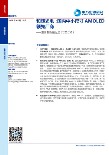和辉光电-国内中小尺寸AMOLED领先厂商--注册制新股纵览_174700