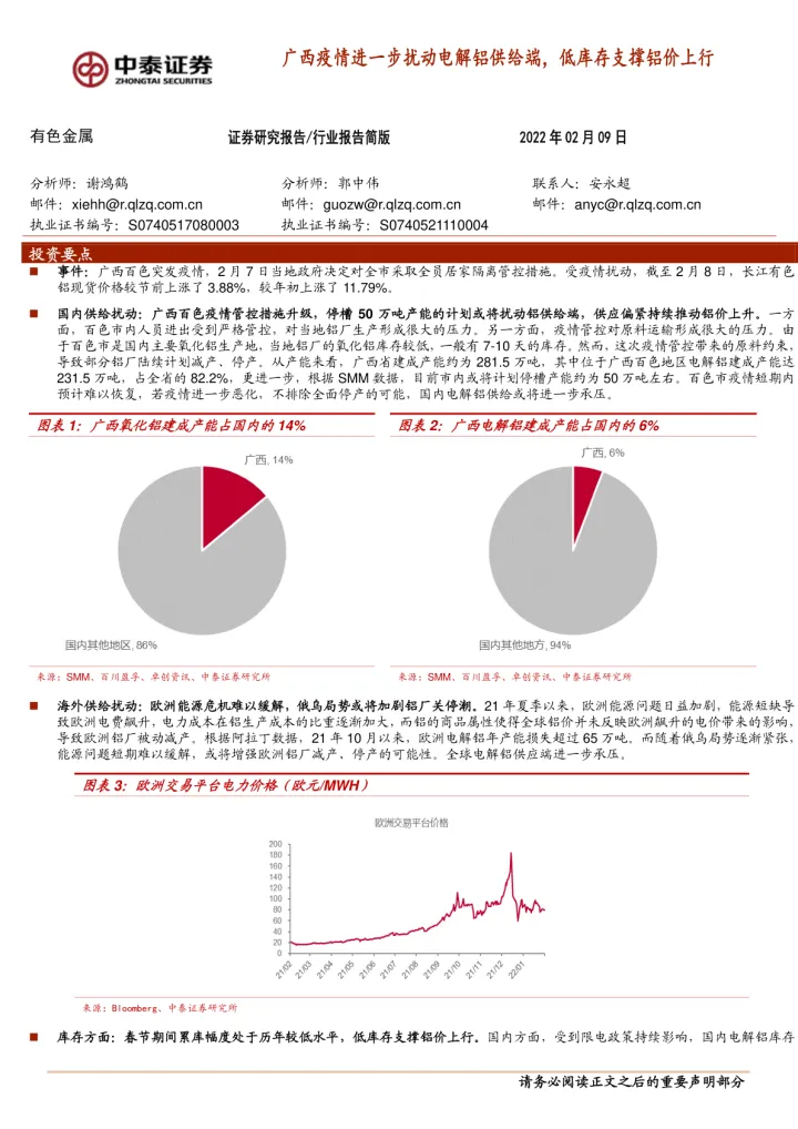 有色金属行业报告简版：广西疫情进一步扰动电解铝供给端，低库存支撑铝价上行_174711