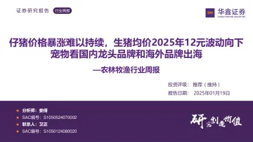 农林牧渔行业周报:仔猪价格暴涨难以持续,生猪均价2025年12元波动向下宠物看国内龙头品牌和海外品牌出海_174656