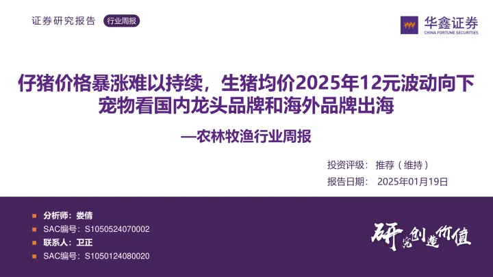 农林牧渔行业周报：仔猪价格暴涨难以持续，生猪均价2025年12元波动向下宠物看国内龙头品牌和海外品牌出海_174656
