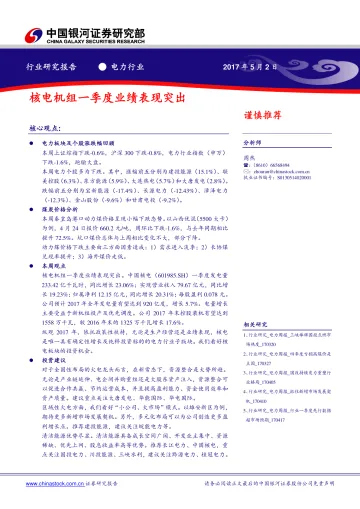 电力行业研究报告：核电机组一季度业绩表现突出_174717