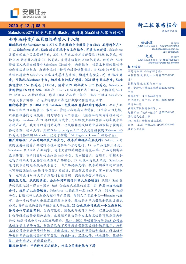 全市场科技产业策略报告第八十八期：<em>Salesforce</em>277亿美元收购Slack，云计算SaaS进入寡头时代？_174653