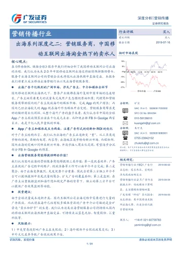 营销传播行业出海系列深度之二:营销服务商,中国移动互联网出海淘金热下的卖水人_174723