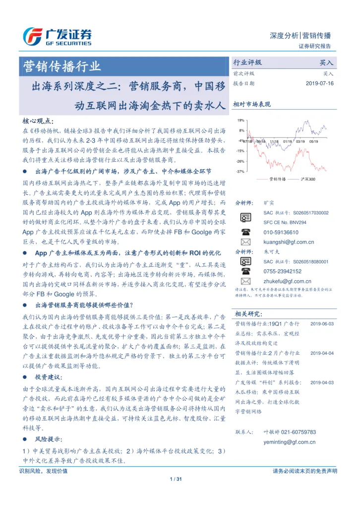 营销传播行业出海系列深度之二:营销服务商,中国移动互联网出海淘金热下的卖水人_174723