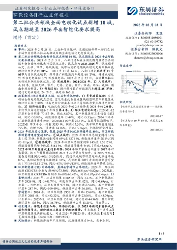 环保设备Ⅱ行业点评报告:第二批公共领域全面电动化试点新增10城,试点期延至2026年&智能化要求提高_174716