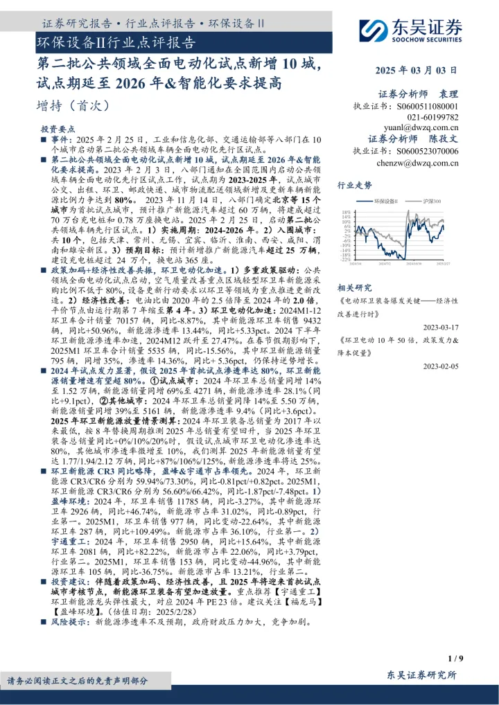 环保设备Ⅱ行业点评报告：第二批公共领域全面电动化试点新增10城，试点期延至2026年&智能化要求提高_174716