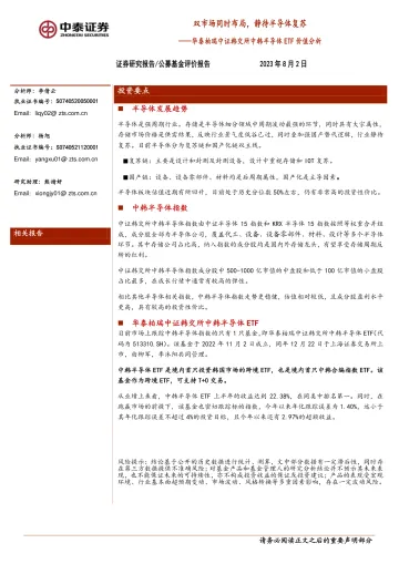 华泰柏瑞中证韩交所中韩半导体ETF价值分析：双市场同时布局，静待半导体复苏_174659