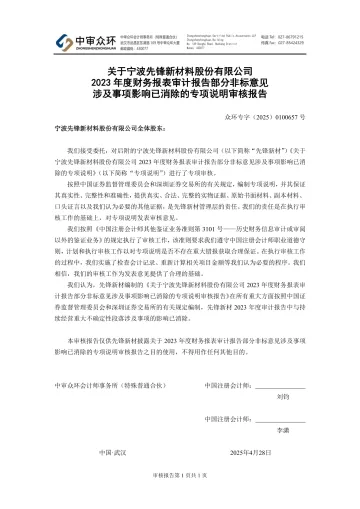 ST先锋：关于宁波先锋新材料股份有限公司2023年度财务报表审计