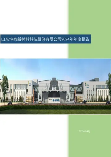 坤泰股份：2024年年度