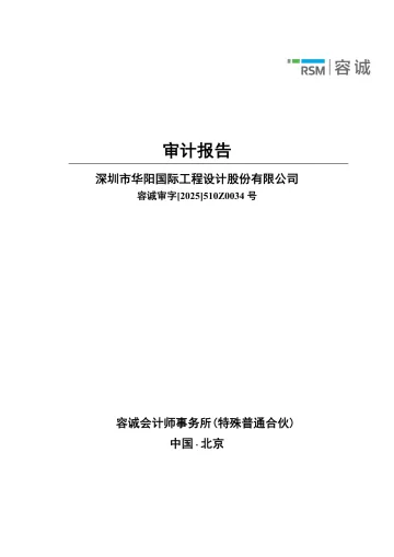 华阳国际：2024年年度审计