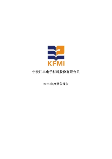 江丰电子：2024年年度财务