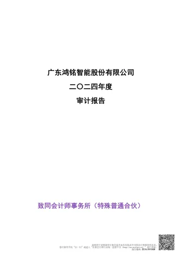 鸿铭股份：2024年年度审计