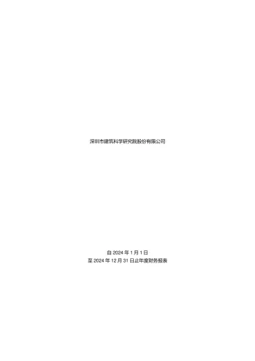 建科院：2024年年度审计