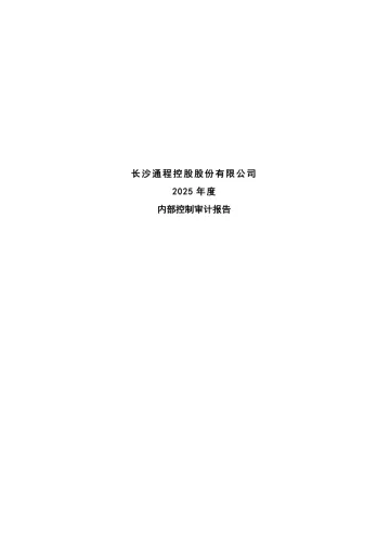 通程控股：通程控股2025年度内部控制审计